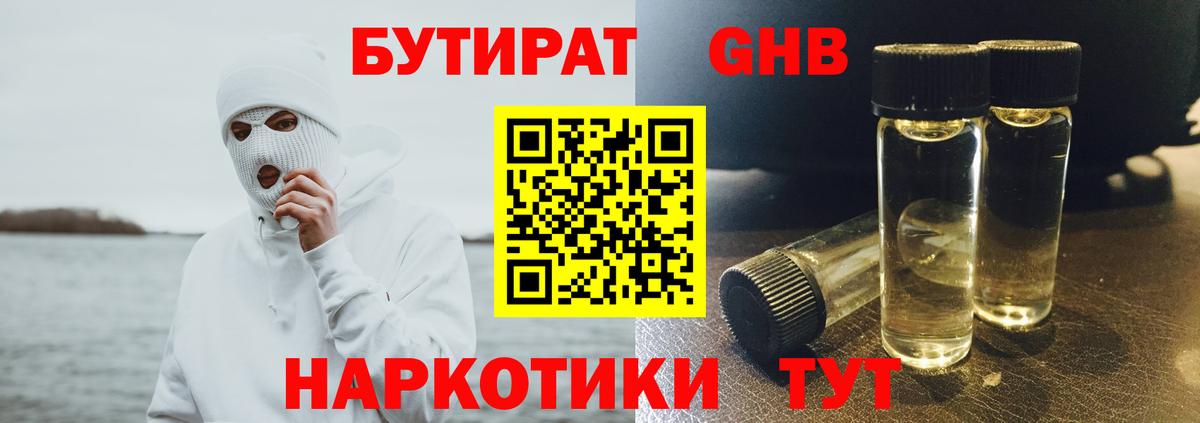 БУТИРАТ GHB  Вход с VPN  Прохладный 